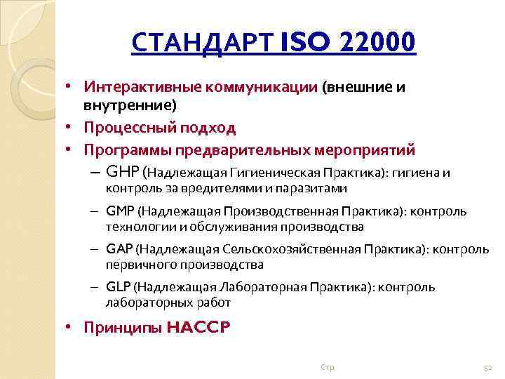 СТАНДАРТ ISO 22000 • Интерактивные коммуникации (внешние и внутренние) • Процессный подход • Программы