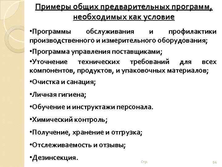 Примеры общих предварительных программ, необходимых как условие • Программы обслуживания и профилактики производственного и