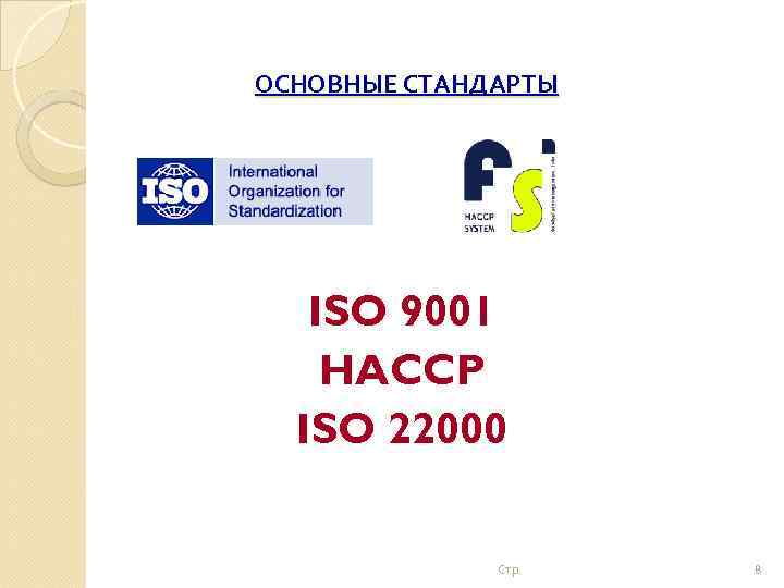 ОСНОВНЫЕ СТАНДАРТЫ ISO 9001 HACCP ISO 22000 Стр. 8 