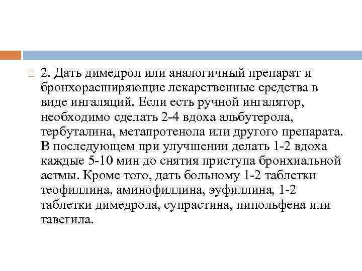  2. Дать димедрол или аналогичный препарат и бронхорасширяющие лекарственные средства в виде ингаляций.