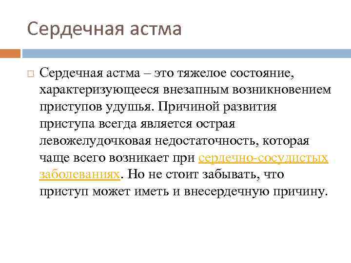 Приступы сердечной астмы имеют место в клинической картине этого порока