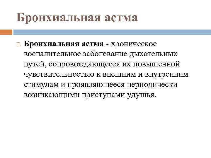 Бронхиальная астма - хроническое воспалительное заболевание дыхательных путей, сопровождающееся их повышенной чувствительностью к внешним