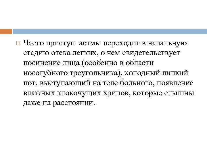  Часто приступ астмы переходит в начальную стадию отека легких, о чем свидетельствует посинение