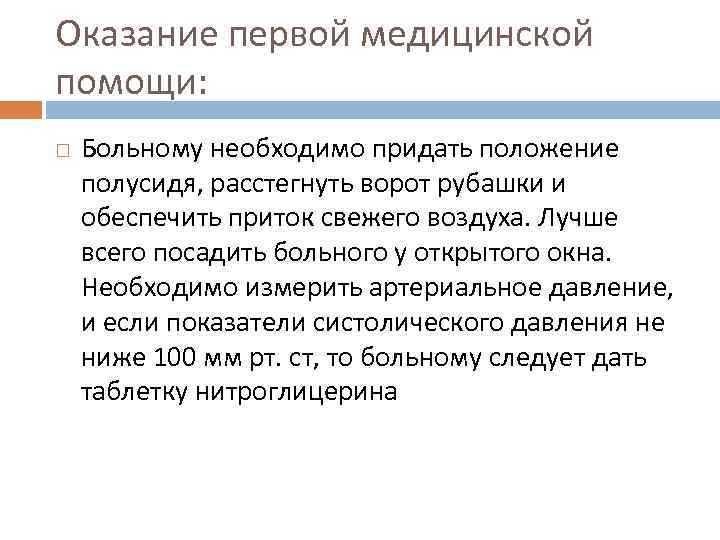 Оказание первой медицинской помощи: Больному необходимо придать положение полусидя, расстегнуть ворот рубашки и обеспечить