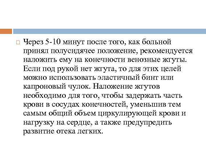  Через 5 -10 минут после того, как больной принял полусидячее положение, рекомендуется наложить