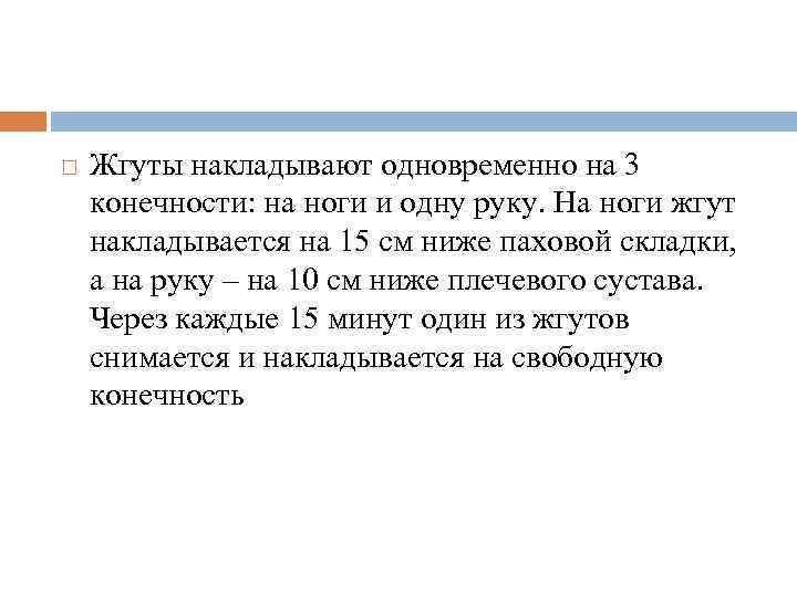  Жгуты накладывают одновременно на 3 конечности: на ноги и одну руку. На ноги