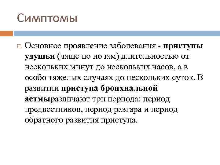 Симптомы Основное проявление заболевания - приступы удушья (чаще по ночам) длительностью от нескольких минут