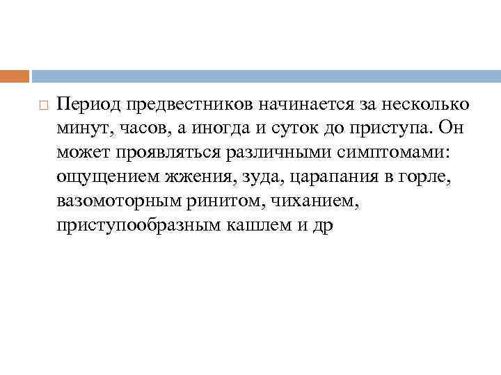  Период предвестников начинается за несколько минут, часов, а иногда и суток до приступа.