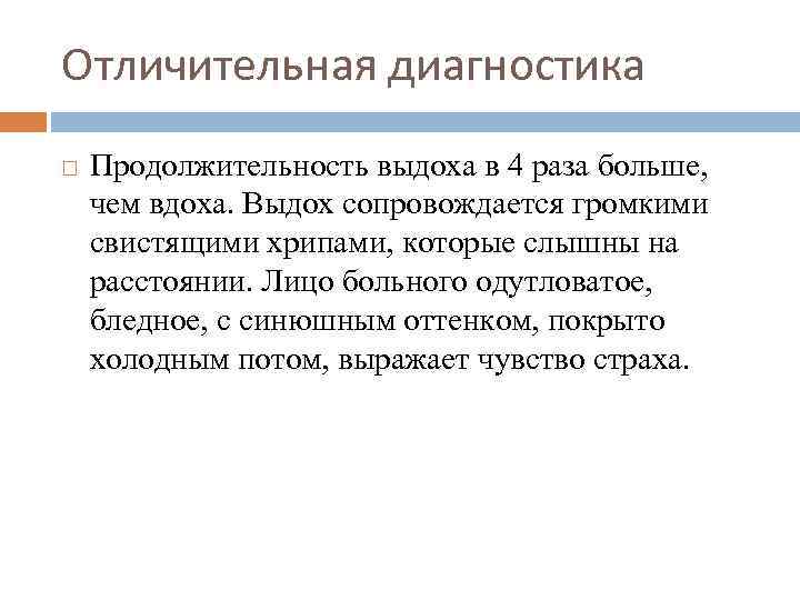 Отличительная диагностика Продолжительность выдоха в 4 раза больше, чем вдоха. Выдох сопровождается громкими свистящими