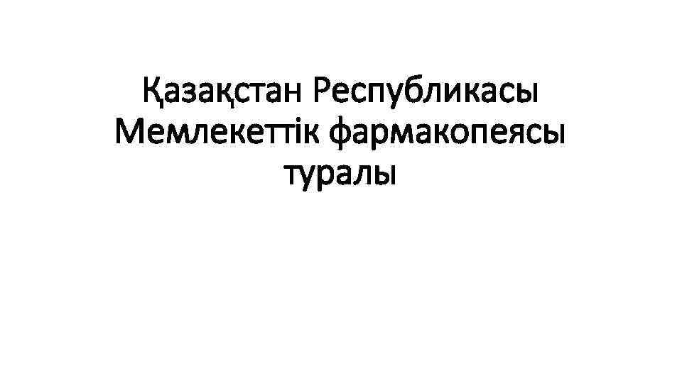 Қазақстан Республикасы Мемлекеттік фармакопеясы туралы 