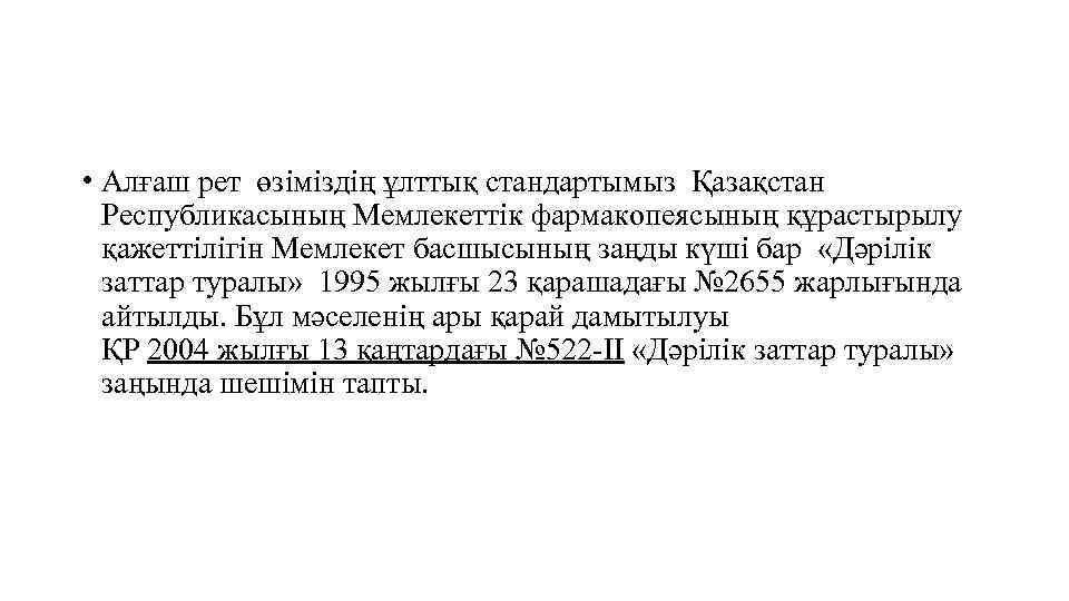  • Алғаш рет өзіміздің ұлттық стандартымыз Қазақстан Республикасының Мемлекеттік фармакопеясының құрастырылу қажеттілігін Мемлекет