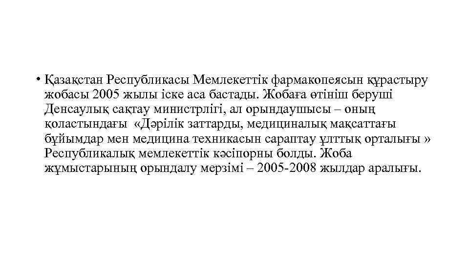  • Қазақстан Республикасы Мемлекеттік фармакопеясын құрастыру жобасы 2005 жылы іске аса бастады. Жобаға