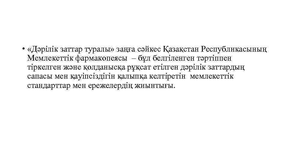  • «Дәрілік заттар туралы» заңға сәйкес Қазақстан Республикасының Мемлекеттік фармакопеясы – бұл белгіленген