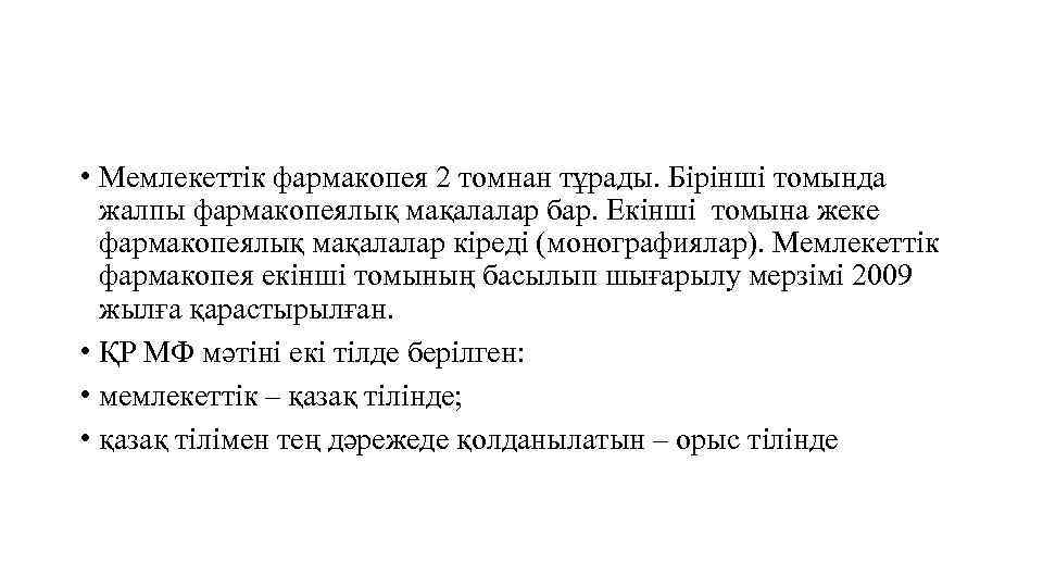  • Мемлекеттік фармакопея 2 томнан тұрады. Бірінші томында жалпы фармакопеялық мақалалар бар. Екінші