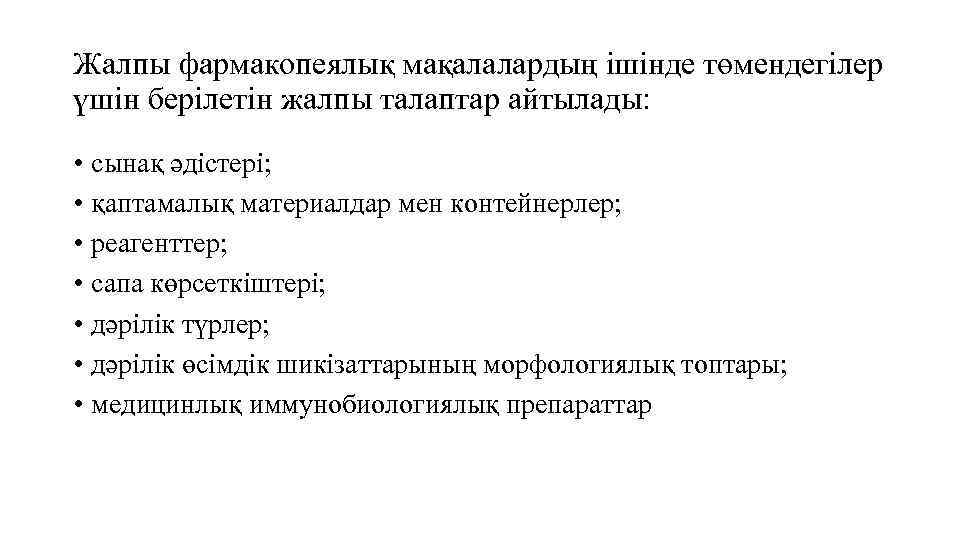 Жалпы фармакопеялық мақалалардың ішінде төмендегілер үшін берілетін жалпы талаптар айтылады: • сынақ әдістері; •