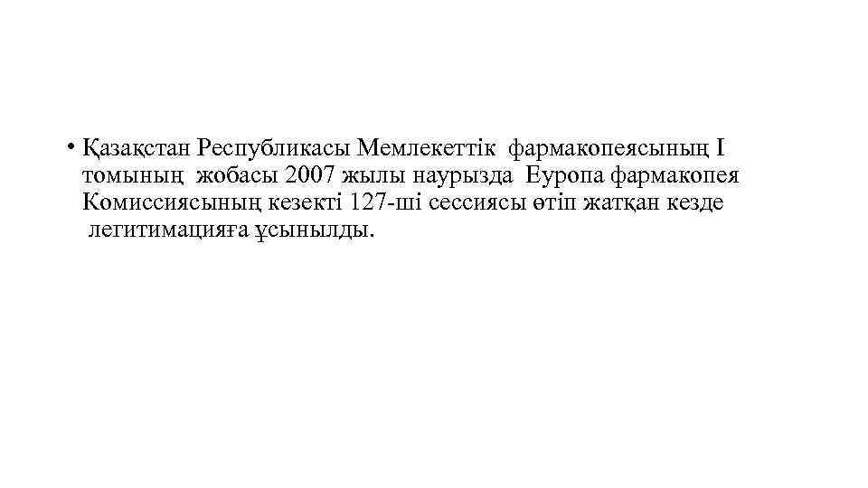  • Қазақстан Республикасы Мемлекеттік фармакопеясының I томының жобасы 2007 жылы наурызда Еуропа фармакопея