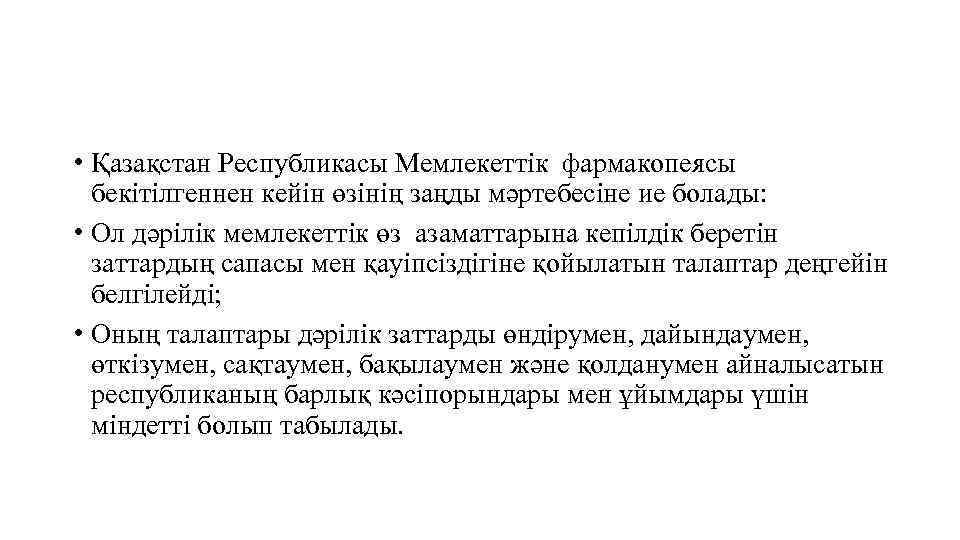  • Қазақстан Республикасы Мемлекеттік фармакопеясы бекітілгеннен кейін өзінің заңды мәртебесіне ие болады: •