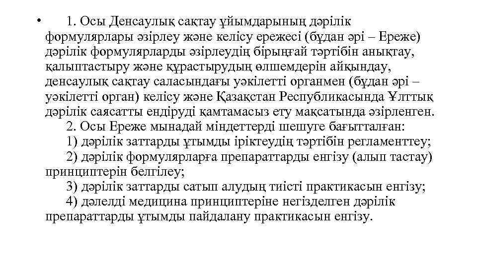  • 1. Осы Денсаулық сақтау ұйымдарының дәрілік формулярлары әзірлеу және келісу ережесі (бұдан