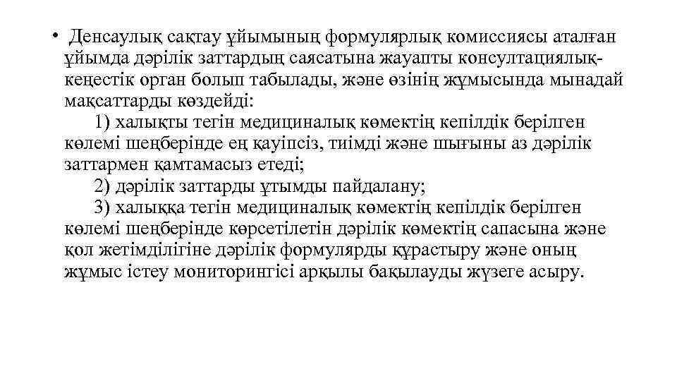  • Денсаулық сақтау ұйымының формулярлық комиссиясы аталған ұйымда дәрілік заттардың саясатына жауапты консултациялықкеңестік