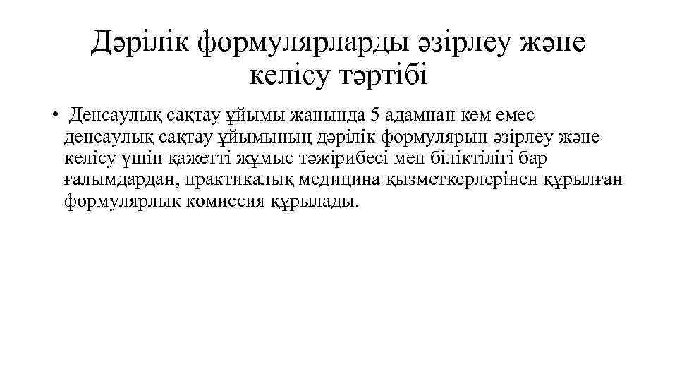 Дәрілік формулярларды әзірлеу және келісу тәртібі • Денсаулық сақтау ұйымы жанында 5 адамнан кем