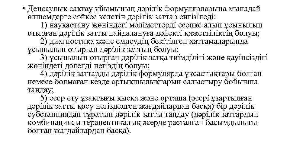  • Денсаулық сақтау ұйымының дәрілік формулярларына мынадай өлшемдерге сәйкес келетін дәрілік заттар енгізіледі: