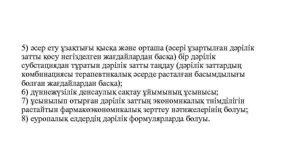 5) әсер ету ұзақтығы қысқа және орташа (әсері ұзартылған дәрілік затты қосу негізделген жағдайлардан