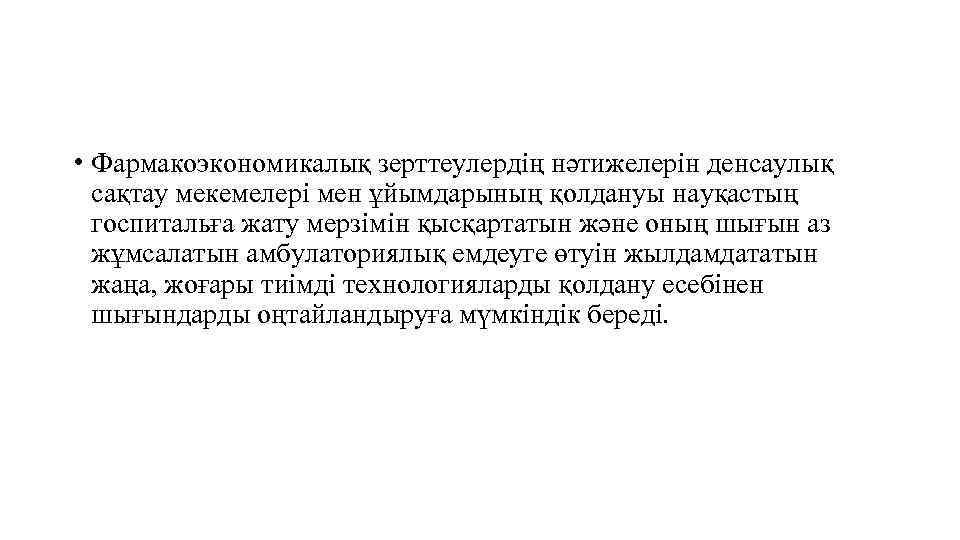  • Фармакоэкономикалық зерттеулердің нәтижелерін денсаулық сақтау мекемелері мен ұйымдарының қолдануы науқастың госпитальға жату