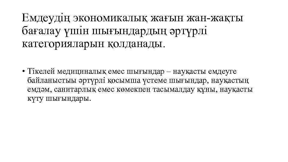 Емдеудің экономикалық жағын жан-жақты бағалау үшін шығындардың әртүрлі категорияларын қолданады. • Тікелей медициналық емес