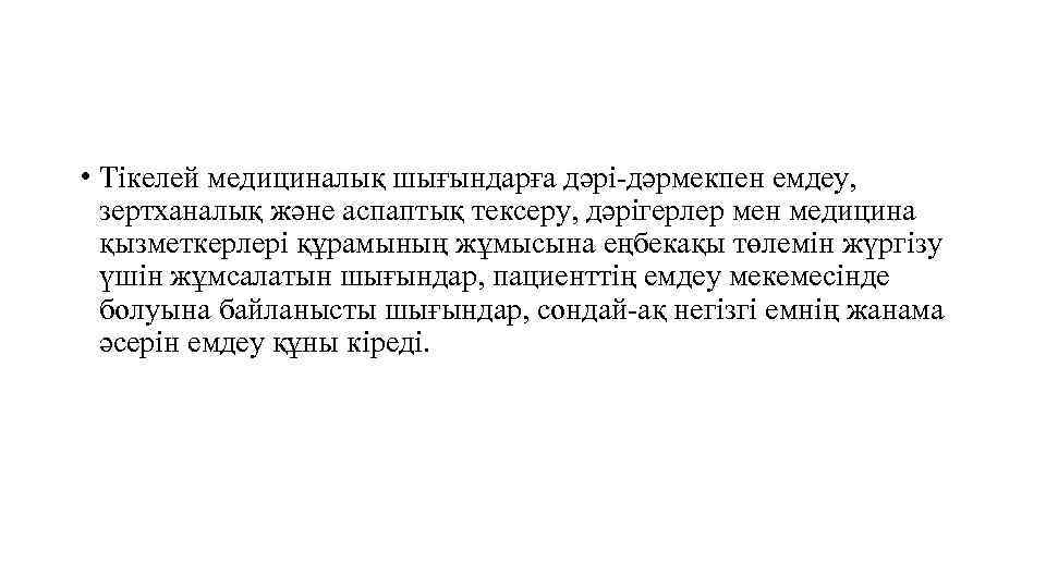  • Тікелей медициналық шығындарға дәрі-дәрмекпен емдеу, зертханалық және аспаптық тексеру, дәрігерлер мен медицина