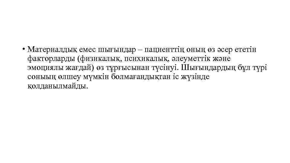  • Материалдық емес шығындар – пациенттің оның өз әсер ететін факторларды (физикалық, психикалық,