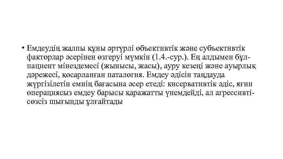  • Емдеудің жалпы құны әртүрлі объективтік және субъективтік факторлар әсерінен өзгеруі мүмкін (1.