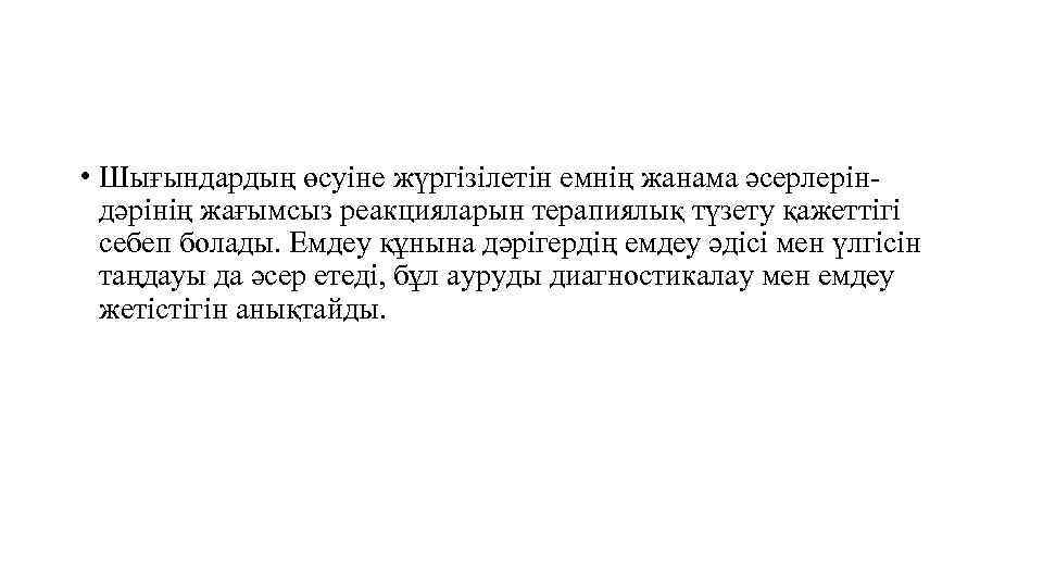  • Шығындардың өсуіне жүргізілетін емнің жанама әсерлеріндәрінің жағымсыз реакцияларын терапиялық түзету қажеттігі себеп