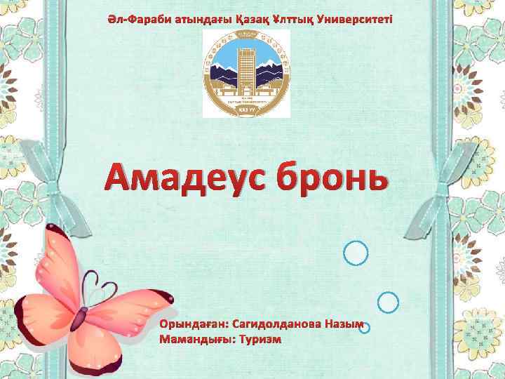 Әл-Фараби атындағы Қазақ Ұлттық Университеті Амадеус бронь Орындаған: Сагидолданова Назым Мамандығы: Туризм 