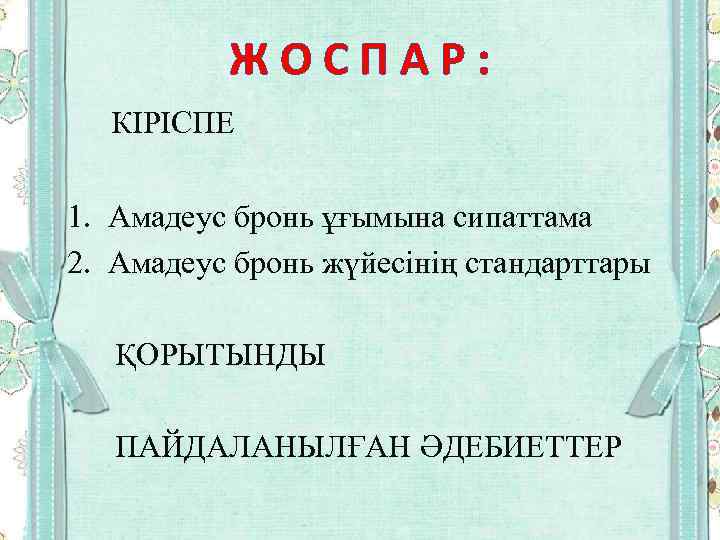 Ж О С П А Р : КІРІСПЕ 1. Амадеус бронь ұғымына сипаттама 2.