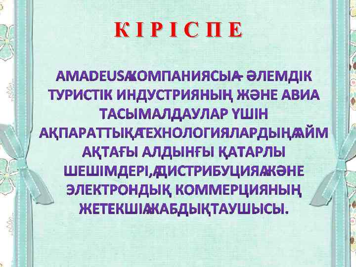 КІРІСПЕ 