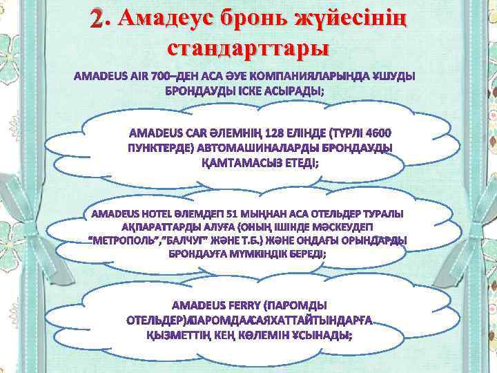 2. Амадеус бронь жүйесінің стандарттары 