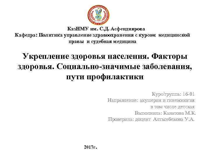  Каз. НМУ им. С. Д. Асфендиярова Кафедра: Политика управление здравоохранения с курсом медицинской