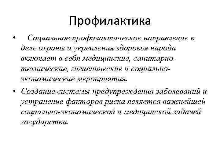 Профилактика • Социальное профилактическое направление в деле охраны и укрепления здоровья народа включает в