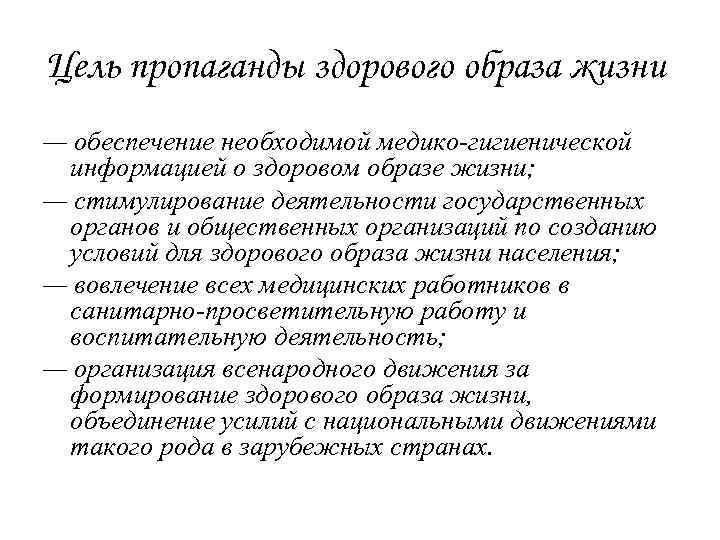 Цель пропаганды здорового образа жизни — обеспечение необходимой медико-гигиенической информацией о здоровом образе жизни;