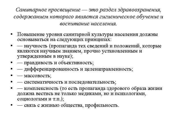 Санитарное просвещение — это раздел здравоохранения, содержанием которого является гигиеническое обучение и воспитание населения.