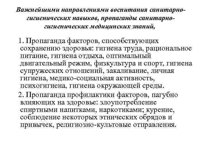 Важнейшими направлениями воспитания санитарногигиенических навыков, пропаганды санитарногигиенических медицинских знаний, 1. Пропаганда факторов, способствующих сохранению