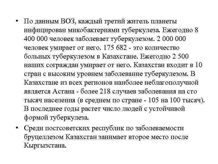  • По данным ВОЗ, каждый третий житель планеты инфицирован микобактериями туберкулеза. Ежегодно 8