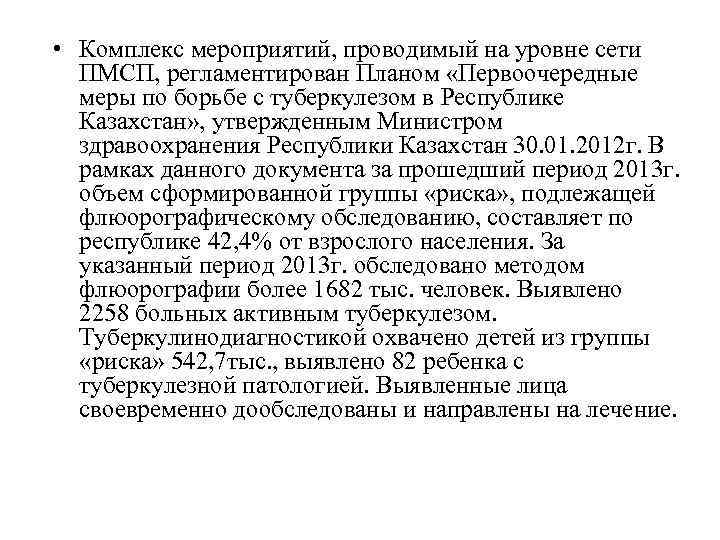  • Комплекс мероприятий, проводимый на уровне сети ПМСП, регламентирован Планом «Первоочередные меры по