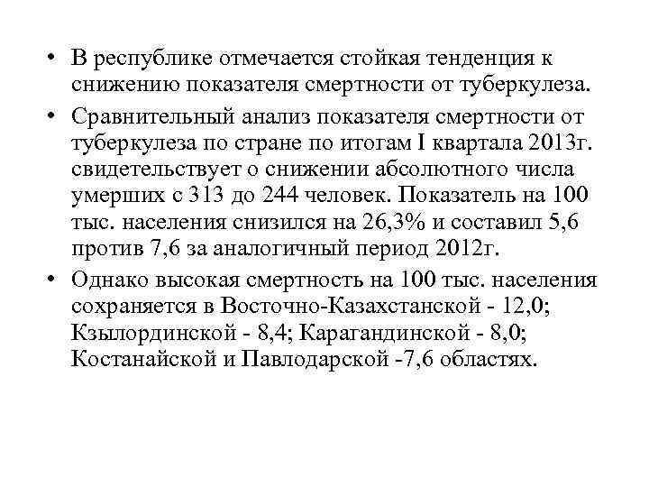  • В республике отмечается стойкая тенденция к снижению показателя смертности от туберкулеза. •