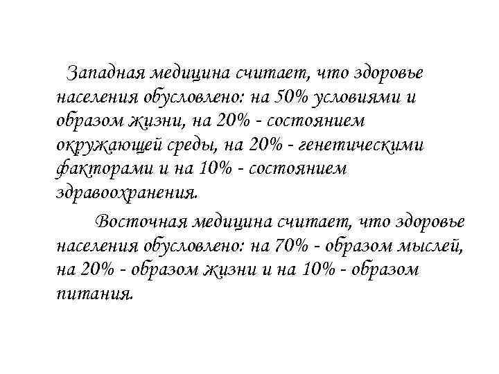 Западная медицина считает, что здоровье населения обусловлено: на 50% условиями и образом жизни, на