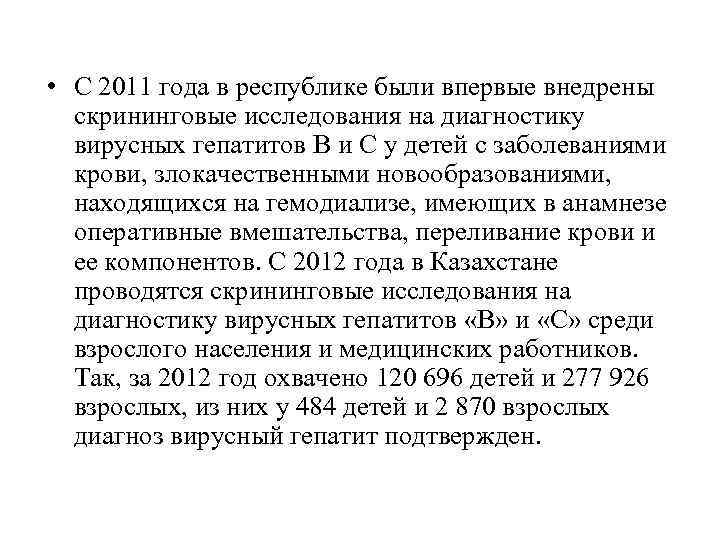  • С 2011 года в республике были впервые внедрены скрининговые исследования на диагностику