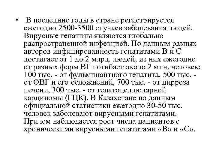  • В последние годы в стране регистрируется ежегодно 2500 -3500 случаев заболевания людей.