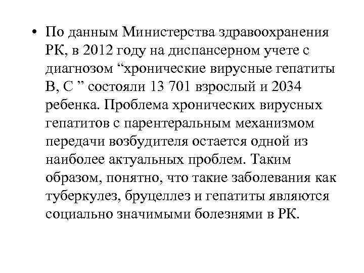  • По данным Министерства здравоохранения РК, в 2012 году на диспансерном учете с