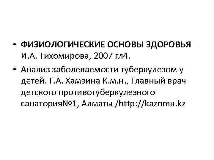  • ФИЗИОЛОГИЧЕСКИЕ ОСНОВЫ ЗДОРОВЬЯ И. А. Тихомирова, 2007 гл 4. • Анализ заболеваемости