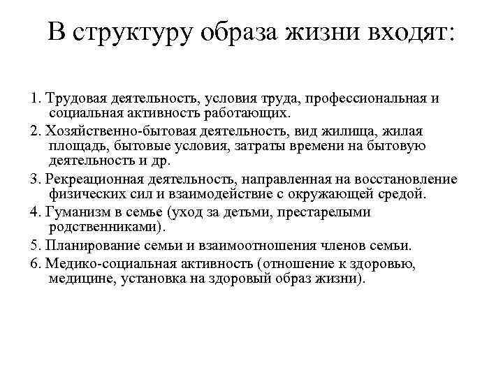 В структуру образа жизни входят: 1. Трудовая деятельность, условия труда, профессиональная и социальная активность